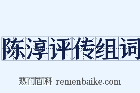 陈淳评传组词是什么意思的图片